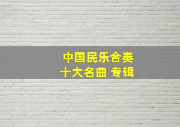 中国民乐合奏十大名曲 专辑